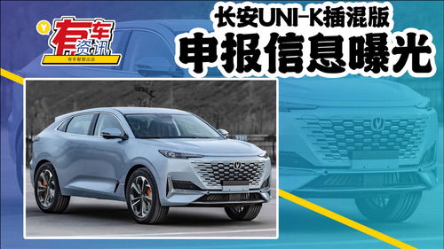 長(zhǎng)安UNI-K插混版申報(bào)信息曝光 可選四驅(qū)，百公里油耗僅0.8L