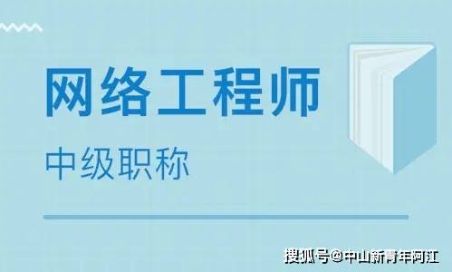 計算機網絡工程專業中級職稱（網絡工程師）考試全方位指南