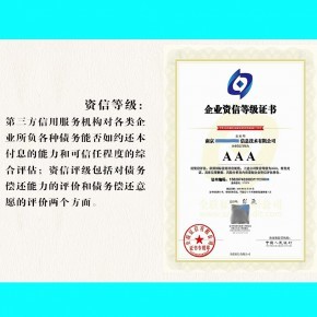 招投標企業(yè)AAA級信用評級 國家認可的正規(guī)資質與信用評級服務